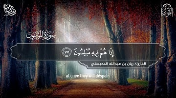 القارئ ريان المحيسني تلاوة خاشعة ومتدبَّرة من سورة المؤمنون رمضان ١٤٤٦ هـ