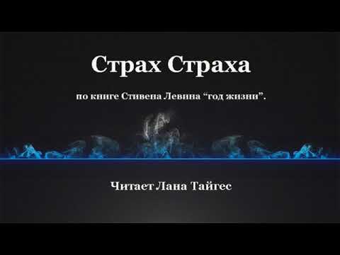 Видео: Страх от живота