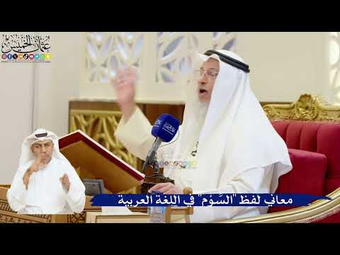 45- معاني لفظ "السَّوْم" في اللغة العربية - عثمان الخميس