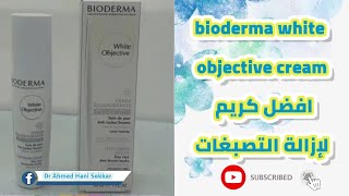 bioderma white objective cream  كريم تفتيح البشره  وازالة التصبغات