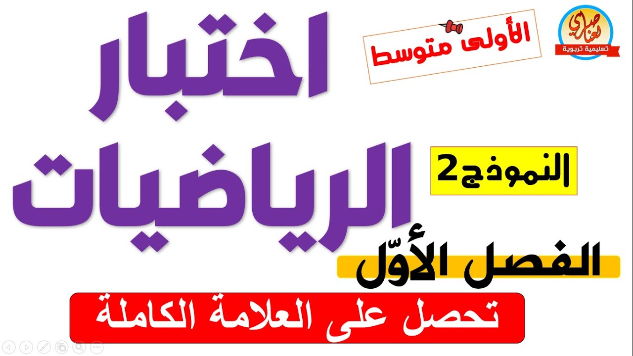 اختبار في الرياضيات للفصل الاول للسنة الأولى متوسط