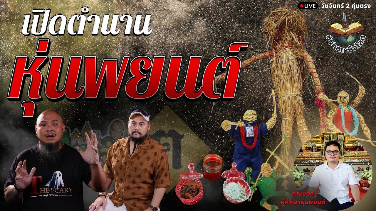 เดี่ยววัดกับณัฐผี X ฅนขลัง คลังวิชา l 🔵 เปิดตำนาน หุ่นพยนต์  #บันทึกเหนือโลก