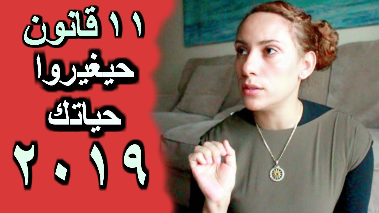 2019 (11 قانون)  لتغيير حياتك الى الابد