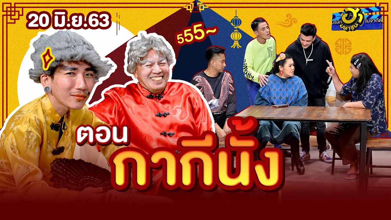 กากีนั้ง | เฮฮาหน้าร้าน | บริษัทฮาไม่จำกัด (มหาชน) | EP.130 | 20 มิ.ย. 63
