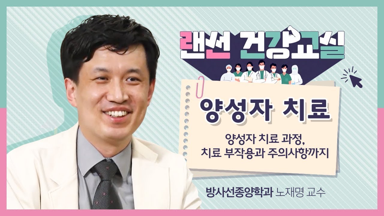 [랜선건강교실] 암세포를 죽일 수 있는 에너지! 양성자 치료에 대한 궁금증을 해결해 드립니다! | 방사선종양학과 노재명 교수