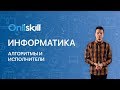 ИНФОРМАТИКА 8 класс: Алгоритмы и исполнители | Видеоурок