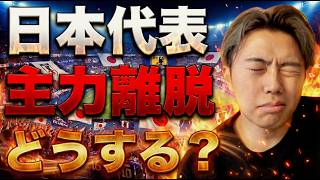 W杯で日本代表の主力が離脱した時の代役と戦い方を本気で考えよう【レオザのサッカートーク】※質問お気軽に