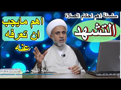 التشهد واهم مايجب ان تعرفه عنه حكم تركه او نسيانه سلسلة اهم احكام الصلاة 