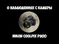 О наблюдениях с камеры Nikon Coolpix P900.