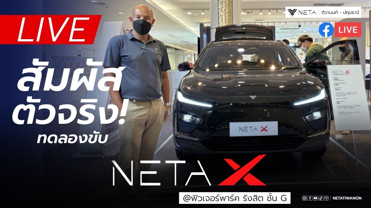 LIVE 🔴 สัมผัสและทดลองขับ NETA X ได้แล้ววันนี้ที่งาน NETA ROAD SHOW ...