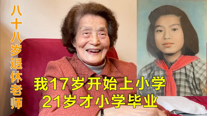 （一）上海88歲老教師的求學故事，17歲開始上學，21歲才小學畢業 - 天天要聞