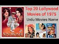 Top 20 lollywood movies of 1975  pakistani old movies   lollywood pakistani movie 