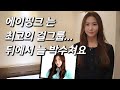 [홍유경을 만나다] 에이핑크 데뷔 멤버, 8년 만의 첫 인터뷰...의류 디자이너 된 근황