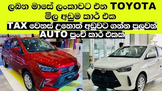 Toyota WIGO Full Review | Vehicle import srilanka 2025 sinhala | New unregistered cars import