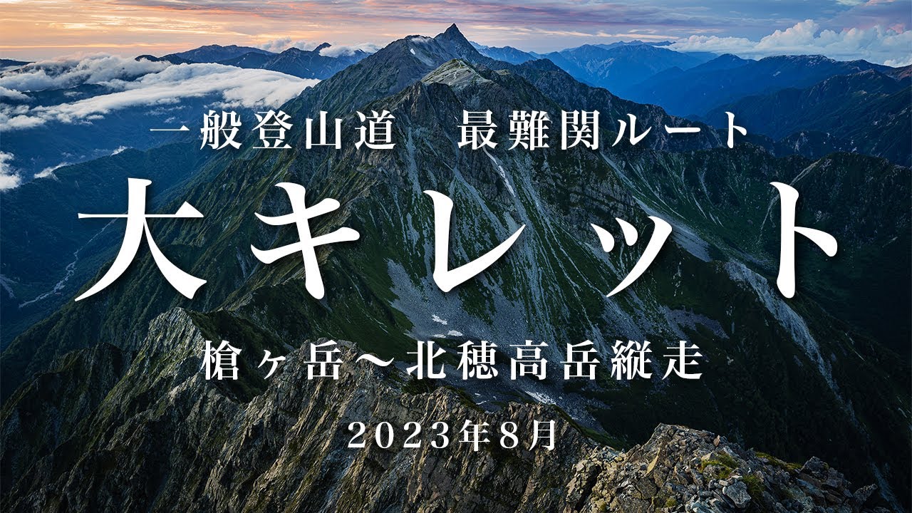 【大キレット】一般登山道　最難関ルート