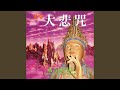 梵唱大悲咒 藏音修行版 當願眾生 深入經藏 智慧如海 梵唱大悲咒 藏音修行版 當願眾生 深入經藏 智慧如海
