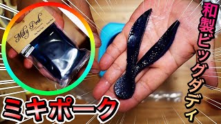 ビックダディの意志を受継ぐポークルアー ミキポーク バス釣り ルアー ミキポーク Youtube ビックダディの意志を受継ぐポークルアー ミキポーク バス釣り ルアー ミキポーク Youtube