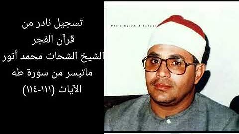 لأول مرة على اليوتيوب تسجيل نادر من قرآن الفجر للشيخ الشحات محمد أنور من سورة طه