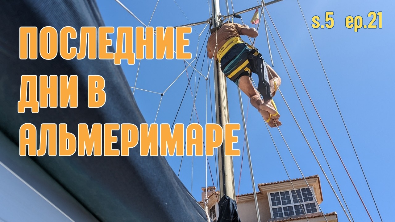 ⁣s.5 ep.21 Жизнь на лодке: последние приготовления