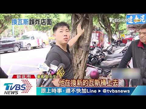 忘鎖開關！拉麵店工讀生換瓦斯　氣爆燒傷