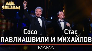 Thumbnail of Сосо ПАВЛИАШВИЛИ и Стас МИХАЙЛОВ - Мама - Лучшие Дуэты \ Best Duets