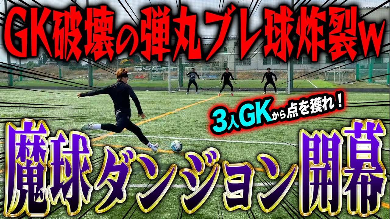 【鬼ブレ玉】魔球で3人キーパーから決めろ！新企画魔球ダンジョンがまさかの結果でおもしろすぎたwww