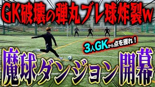 【鬼ブレ玉】魔球で3人キーパーから決めろ!新企画魔球ダンジョンがまさかの結果でおもしろすぎたwww