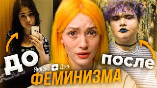 Яндекс Дзен - До И После Феминизма