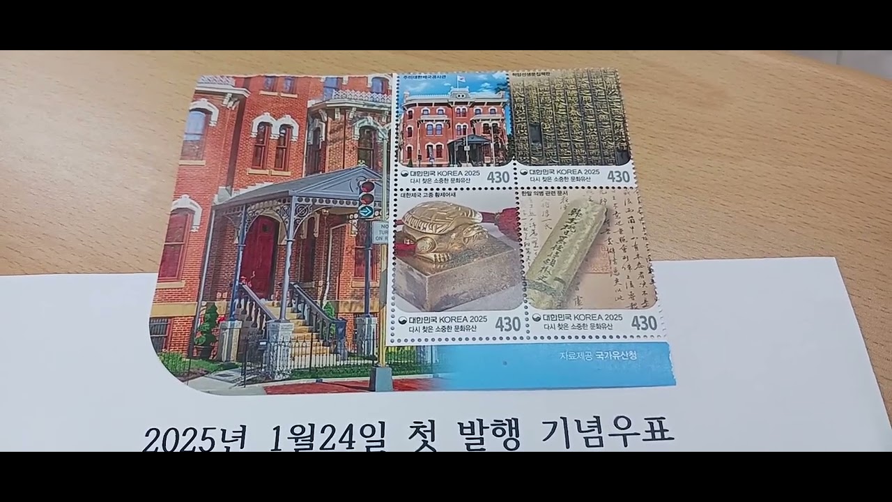 2025년 1월24일 첫 발행 우표 다시찾은 문화유산우표 4종을 소개합니다 - YouTube