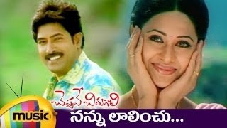 Cheppave Chirugali Telugu Movie Songs | Nannu Lalinchu Full Video Song | Venu | Ashima Bhalla