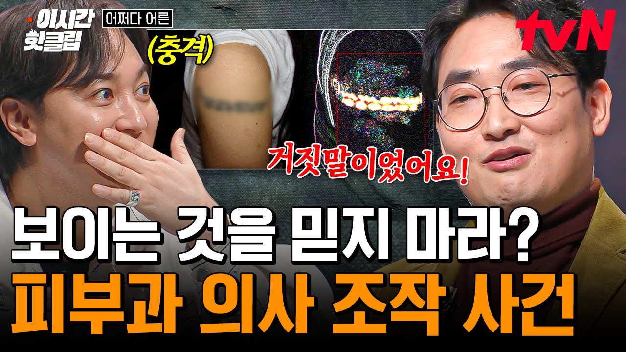 [#어쩌다어른] 황 박사님이 말하는 〈피부과 의사 위변조 사건〉💥 대한피부과의사회에서 의뢰받은 문신 사진 조작 사건의 전말은...?