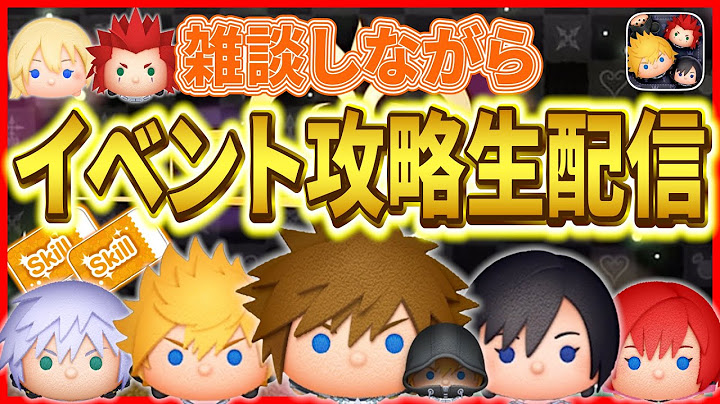 プラチナピンズ目前！！イベント進めながらメダル稼ぎ生配信！！  #ツムツム #新ツム #キングダムハーツ #ソラロクサス