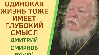 ПРО ОДИНОЧЕСТВО. СМЫСЛ ТАКОЙ ЖИЗНИ. Прот. Дмитрий Смирнов