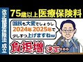 【2024年度から】75歳以上の医療保険料がこんなに増える？後期高齢者医療制度の保険料引き上げについて解説【老後年金153万円以上は注意】