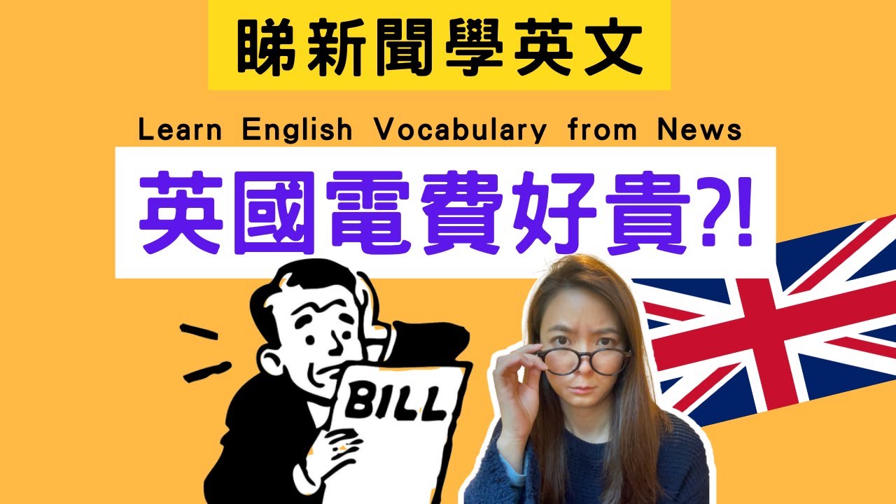 【英國電費】真係好貴?! 🇬🇧 Learn English Vocabulary from News #Shorts