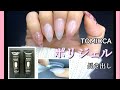【ポリジェルで長さ出し】#TOMICCAポリジェル で長さ出し♪