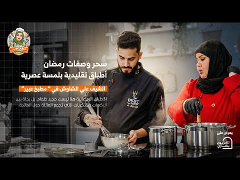 مطبخ عبير الحلقة الثانية الشيف علي الشاوش رمضان الخير