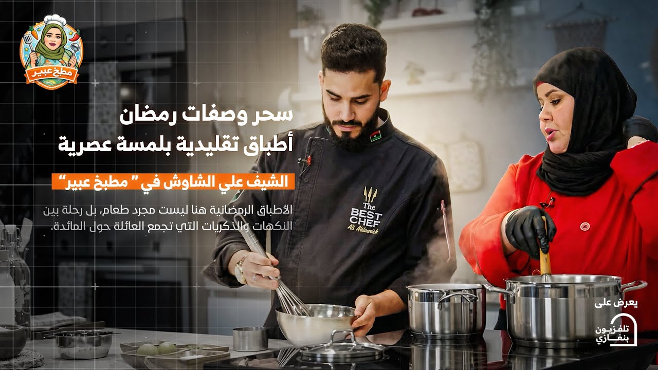 مطبخ عبير | الحلقة الثانية 