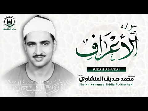 الصوت الباكي نادرة جديدة لمحبين الشيخ المنشاوي تلاوة تفيض جمالا من سورة الأعراف 