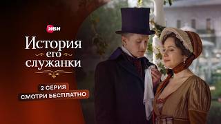 История его служанки | 2 серия | Смотри на Иви