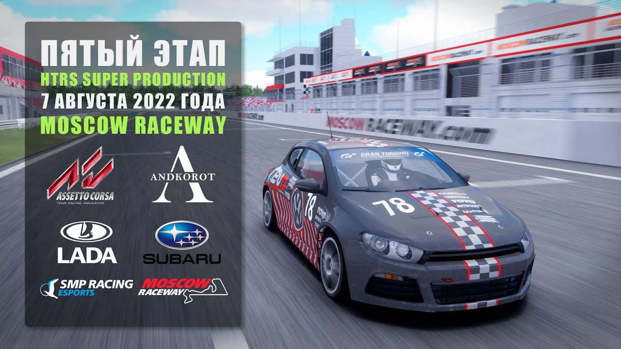 5 ЭТАП HTRS Супер-продакшн | Moscow Raceway