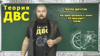 ПРОГРЕВ ДВИГАТЕЛЯ: Как нужно прогревать и зачем? Что происходит? ТЕОРИЯ