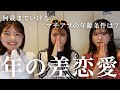 【アラサー恋愛】年の差って何歳までOK？年の差について議論が深まった日。