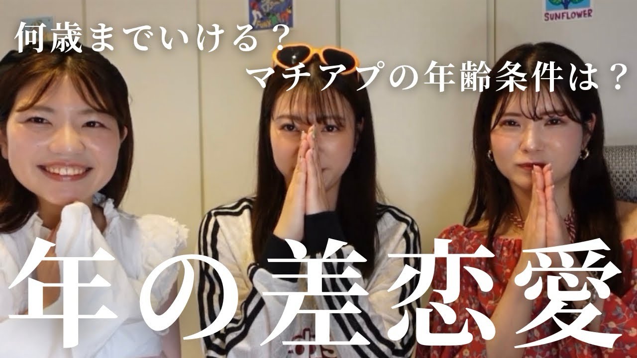 【アラサー恋愛】年の差って何歳までOK？年の差について議論が深まった日。