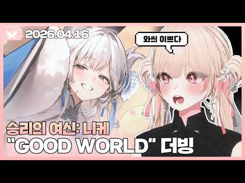 승리의 여신: 니케 "백학" 이벤트 스토리【20260416 / 모아 다시보기】