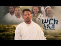 Solomon Admasu Serk Adis ሠርክ አዲስ New Ethiopian Music 2026 Official Video