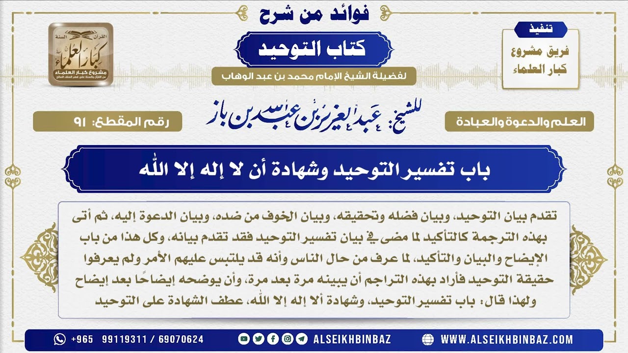 91 -   باب تفسير التوحيد وشهادة أن لا إله إلا الله - فوائد من شرح كتاب التوحيد