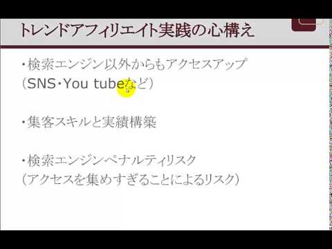 トレンドアフィリエイト解説