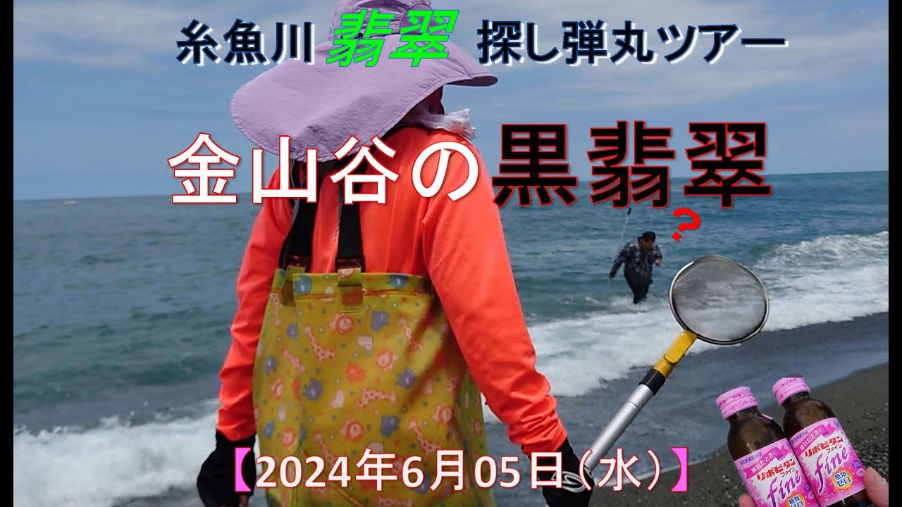 2024年6月5日 翡翠探し弾丸ツアー【金山谷の翡翠】