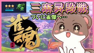 ひっそり三麻昇段戦！　#雀魂